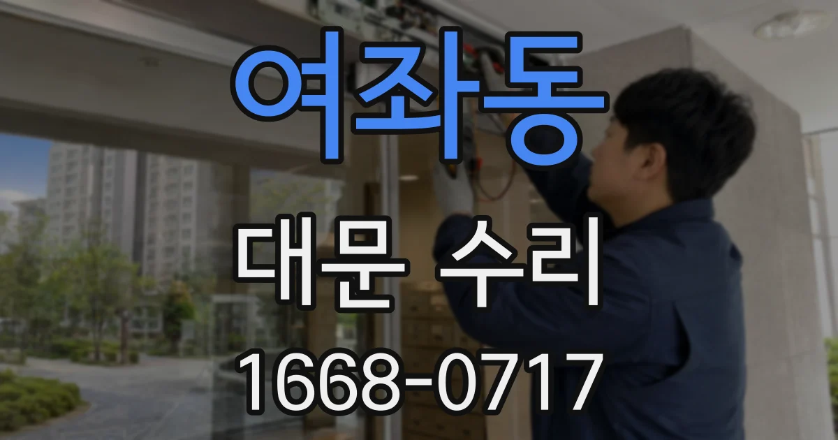 여좌동 대문 수리