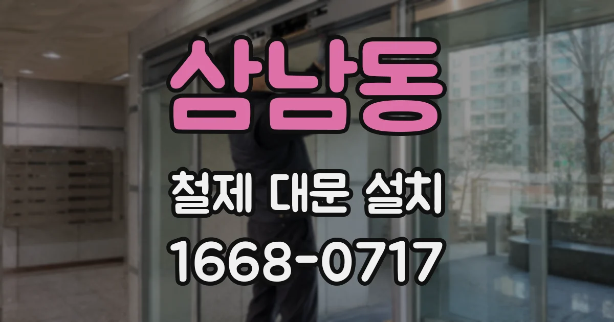 삼남동 철제 대문 설치