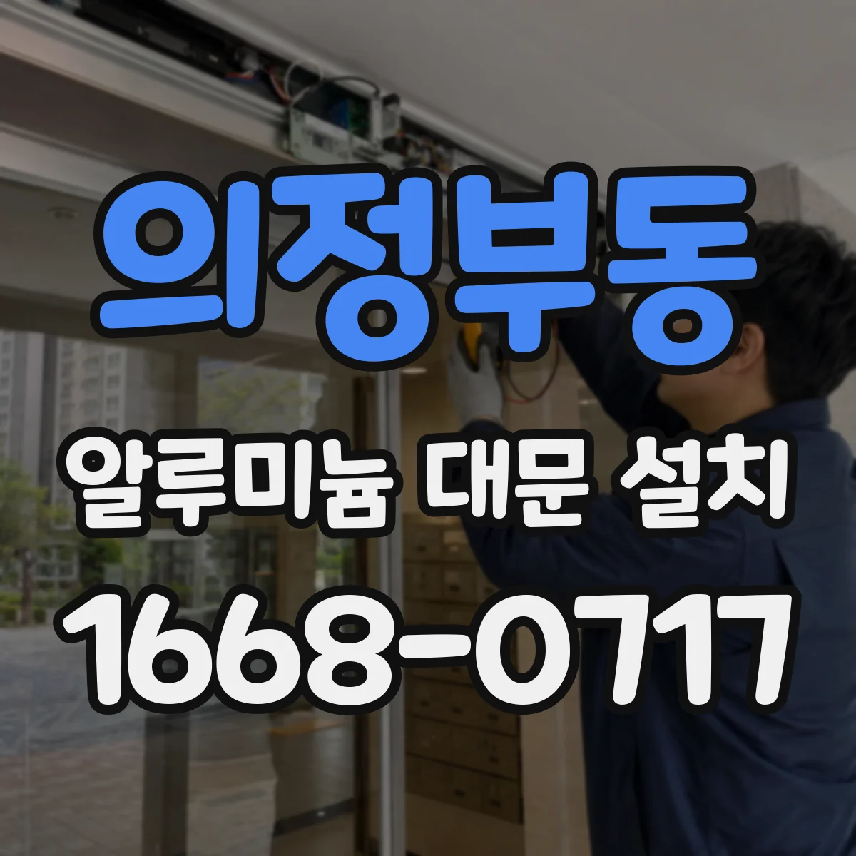 의정부동 알루미늄 대문 설치