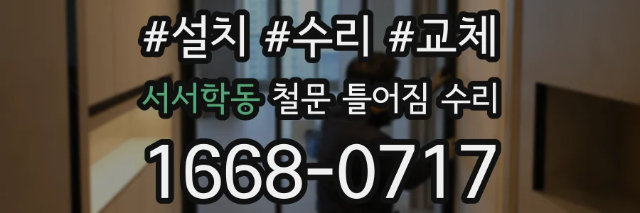 서서학동 철문 틀어짐 수리