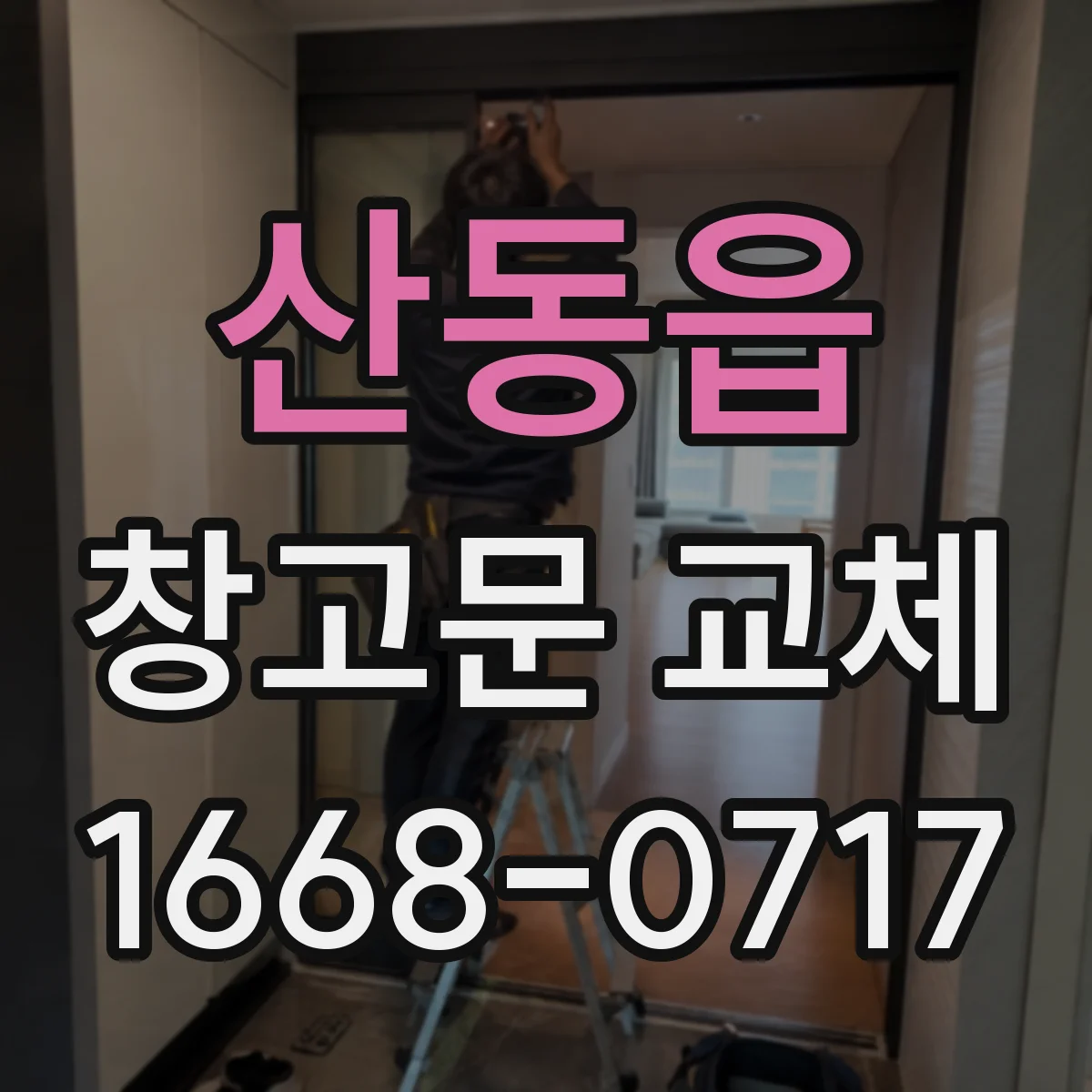 산동읍 창고문 교체