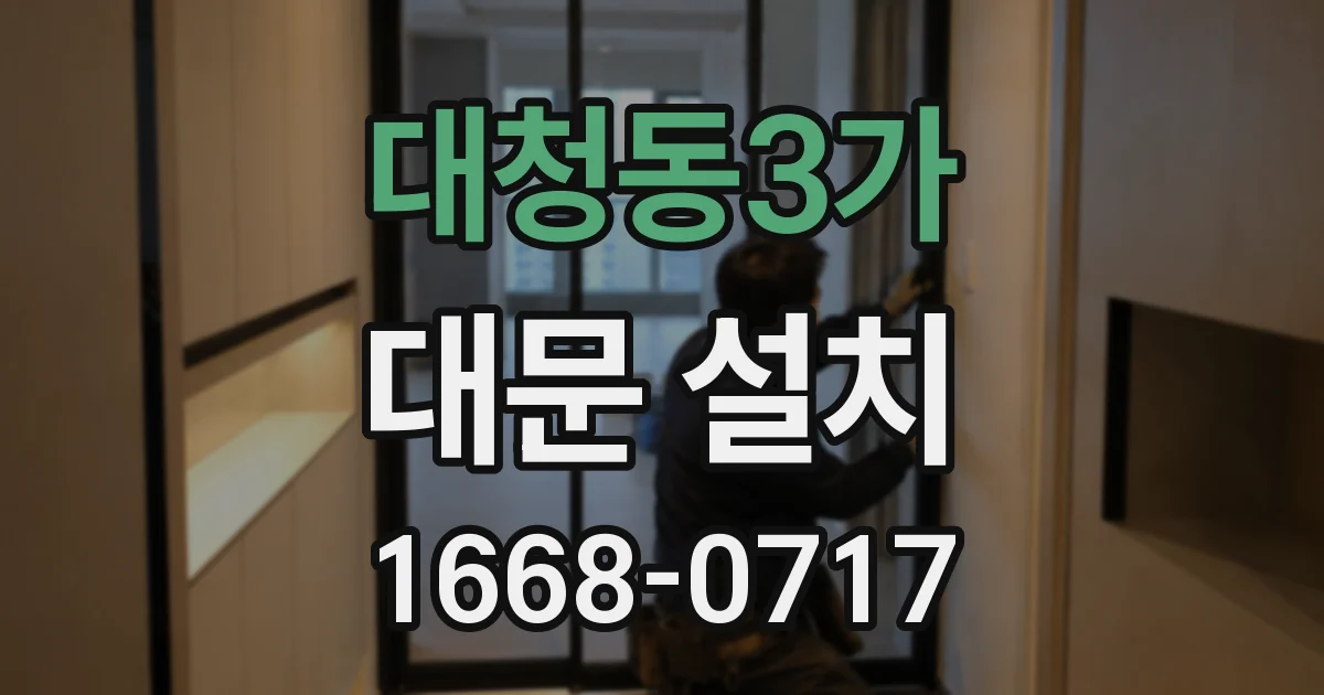 대청동3가 대문 설치