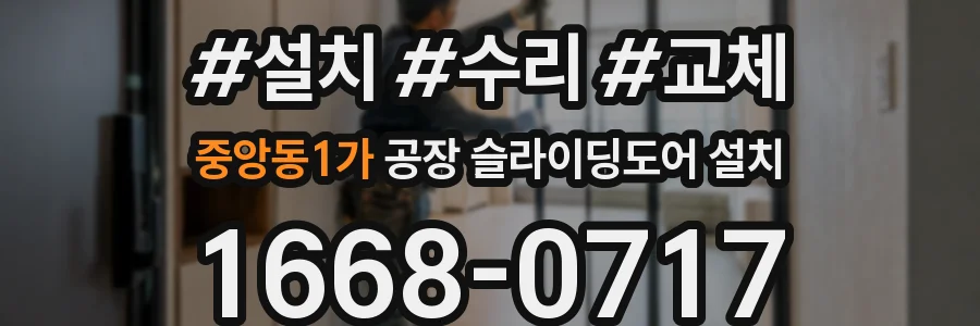중앙동1가 공장 슬라이딩도어 설치