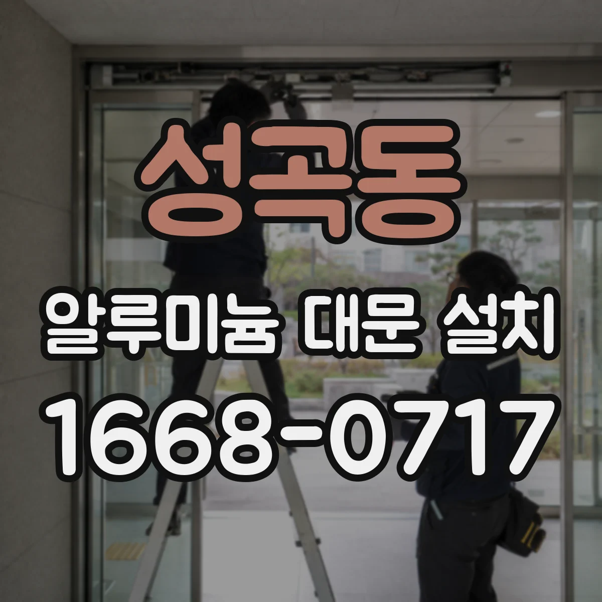 성곡동 알루미늄 대문 설치