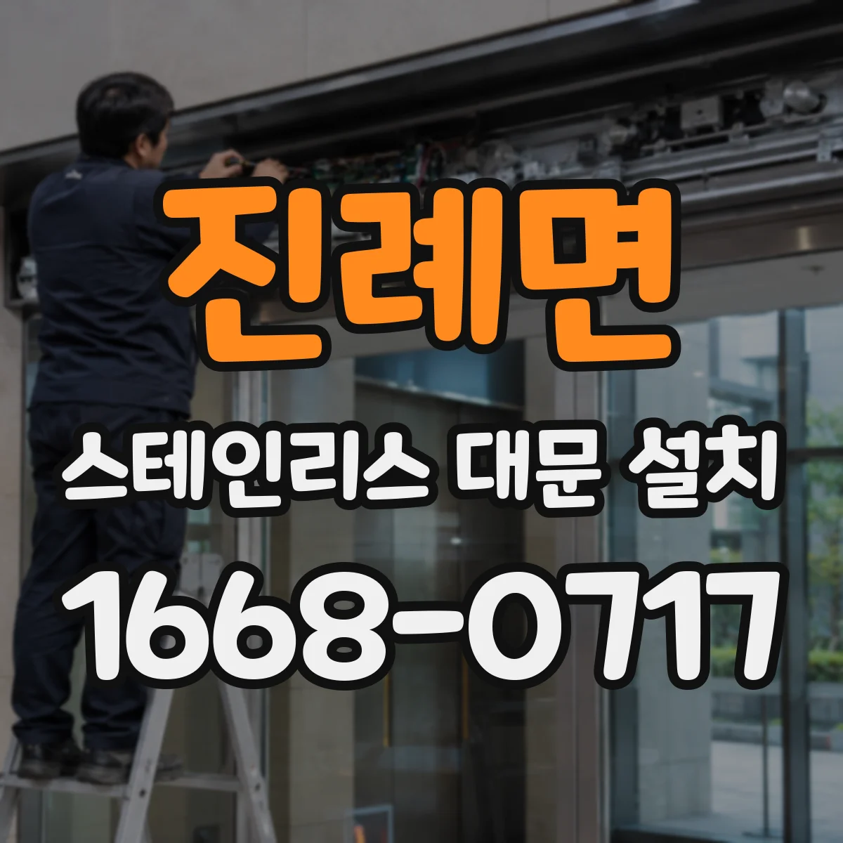 진례면 스테인리스 대문 설치