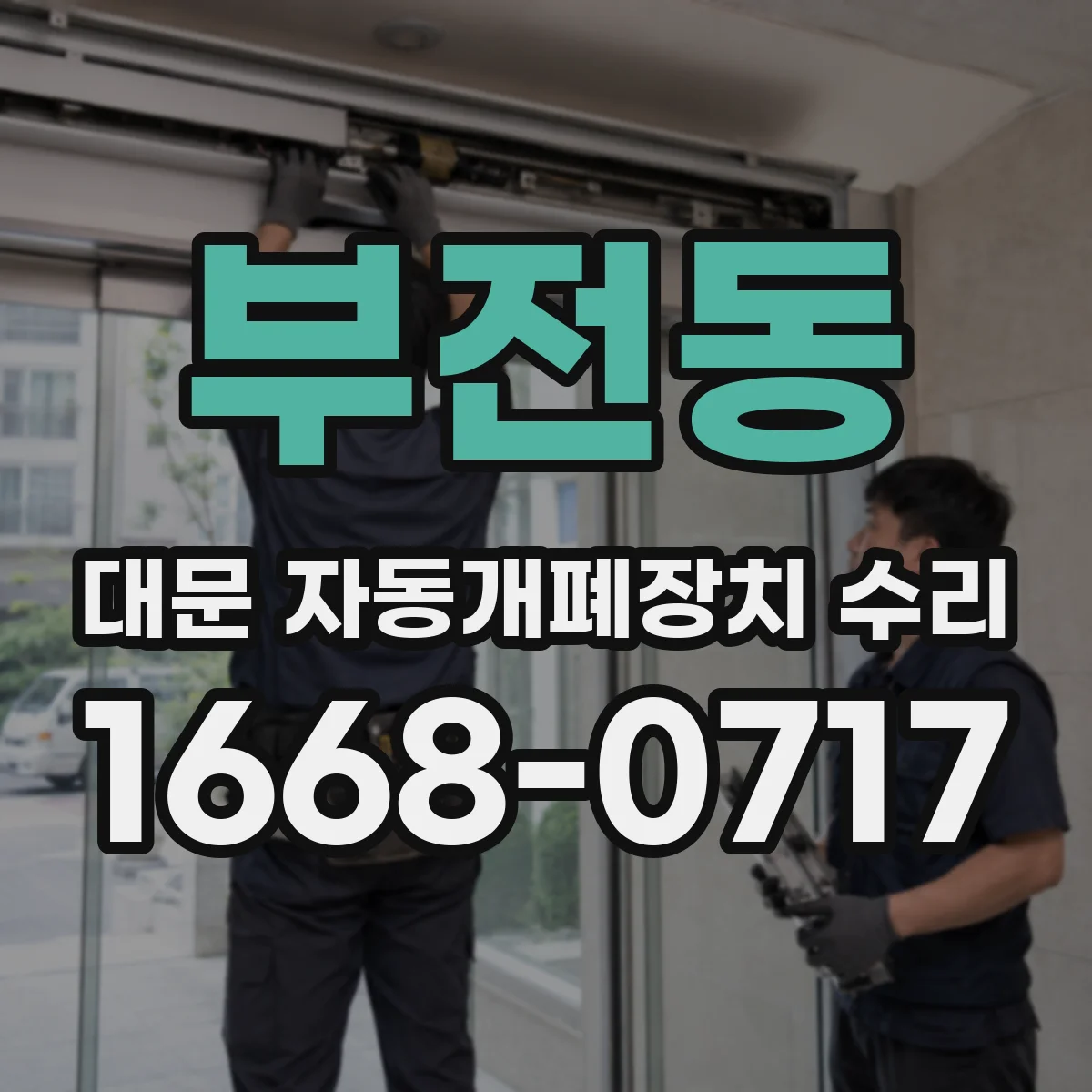 부전동 대문 자동개폐장치 수리