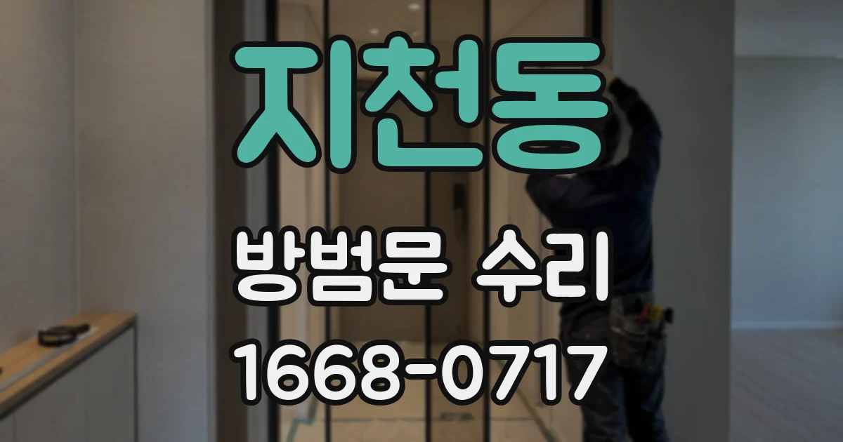 지천동 방범문 수리