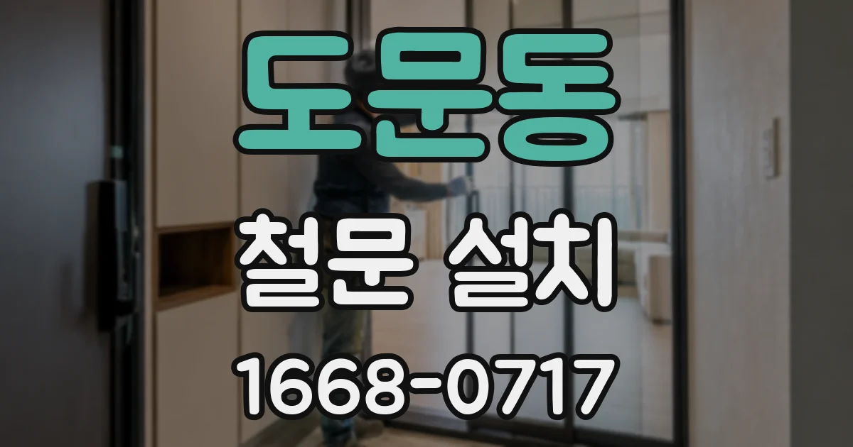 도문동 철문 설치