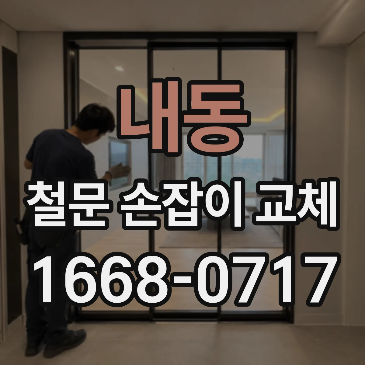 내동 철문 손잡이 교체