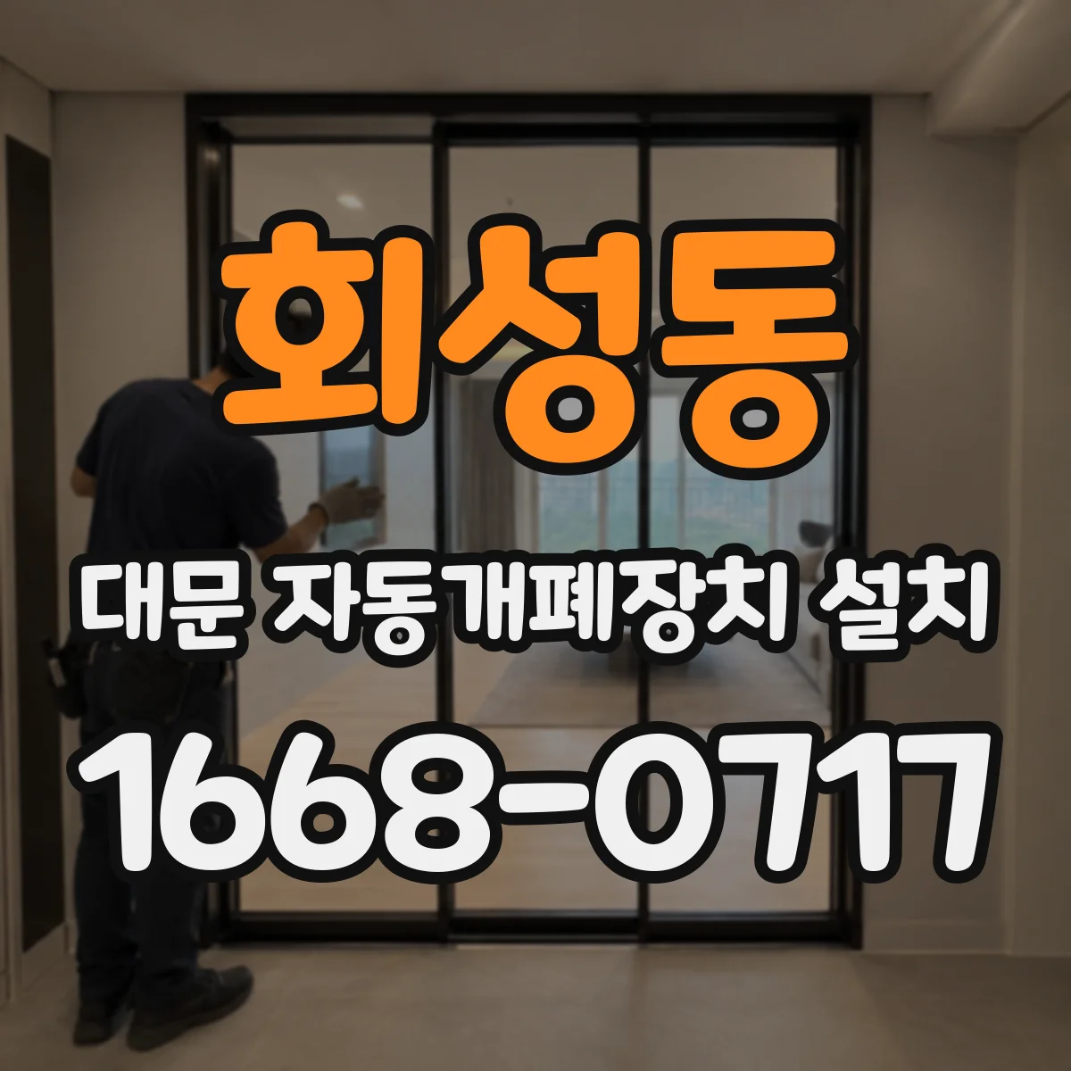 회성동 대문 자동개폐장치 설치