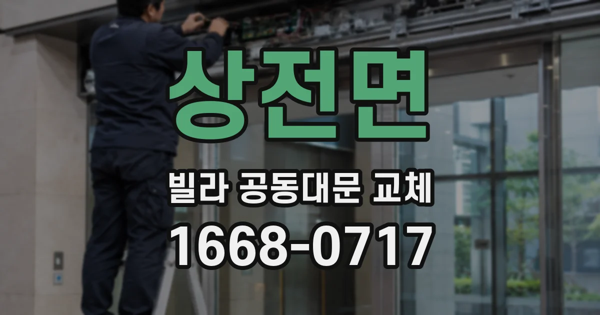 상전면 빌라 공동대문 교체