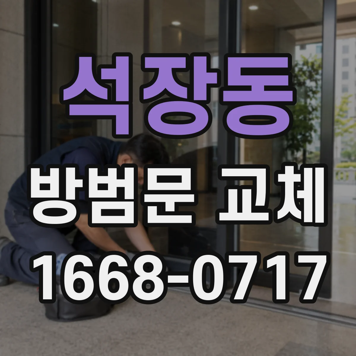석장동 방범문 교체