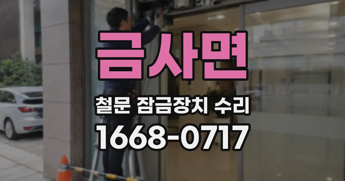 금사면 철문 잠금장치 수리