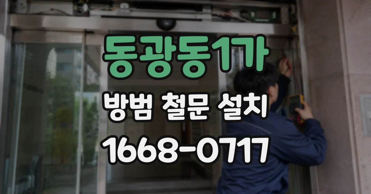 동광동1가 방범 철문 설치