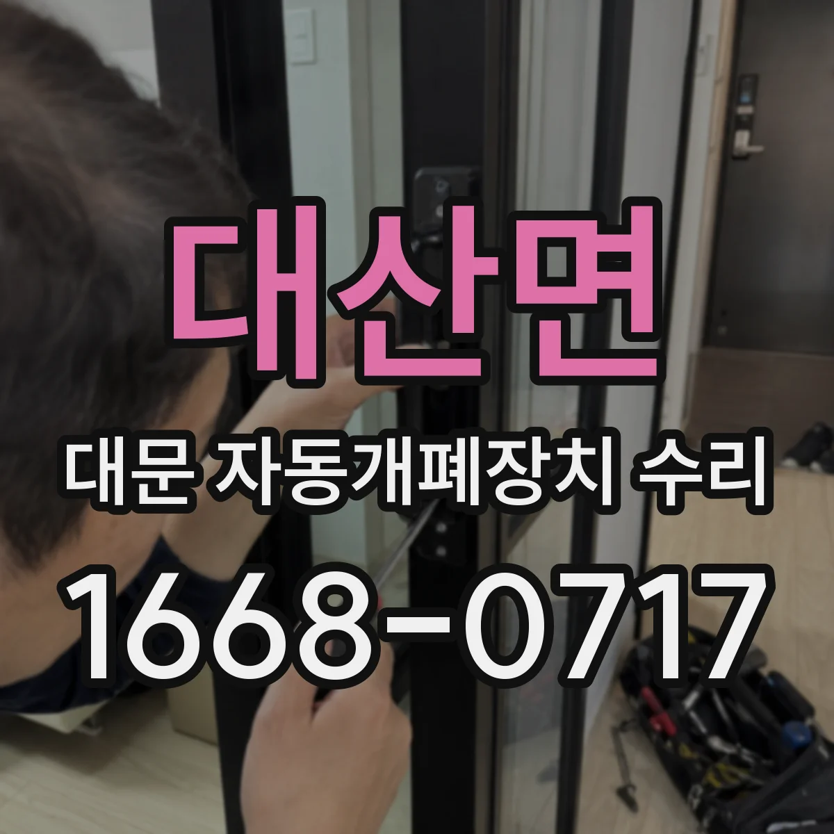 대산면 대문 자동개폐장치 수리