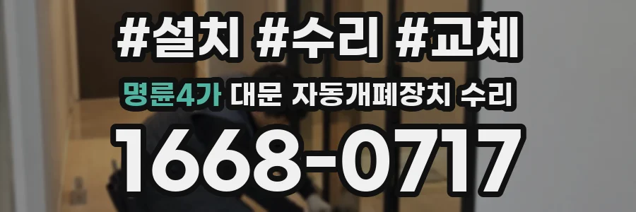 명륜4가 대문 자동개폐장치 수리