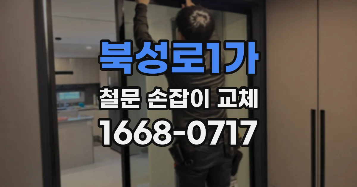북성로1가 철문 손잡이 교체