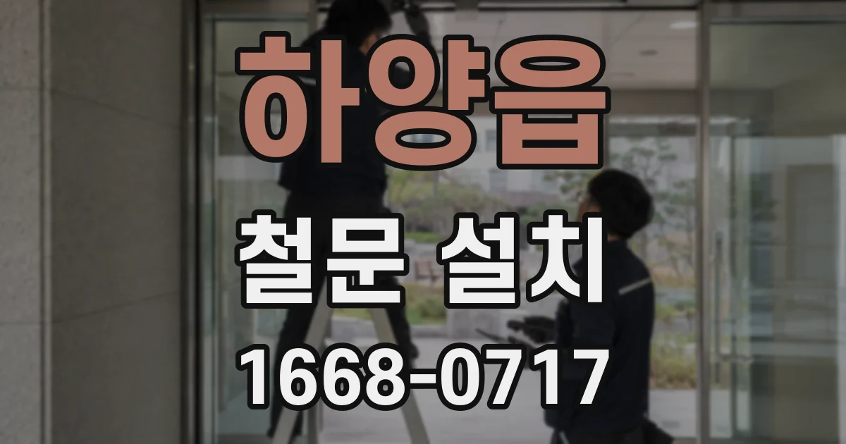 하양읍 철문 설치