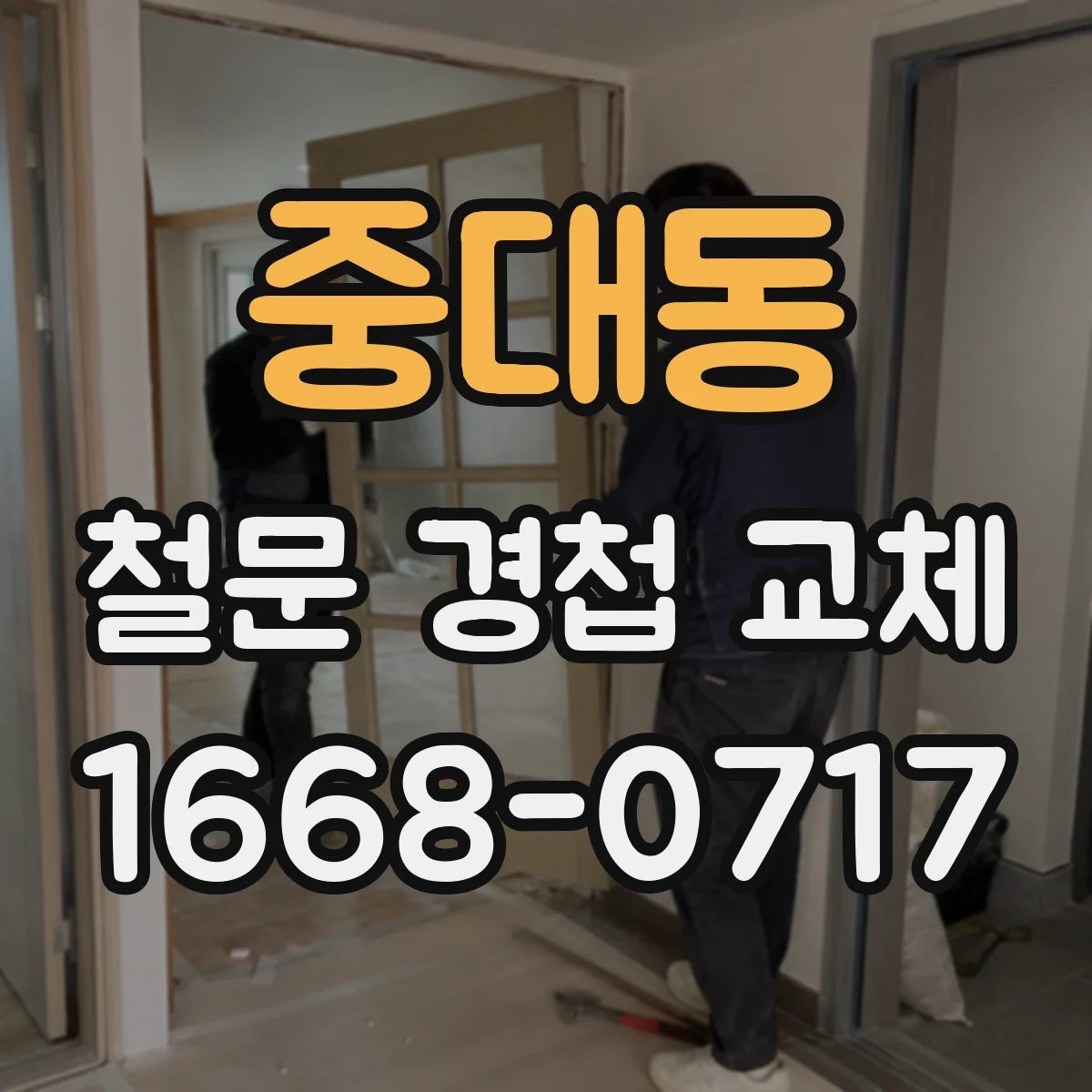 중대동 철문 경첩 교체
