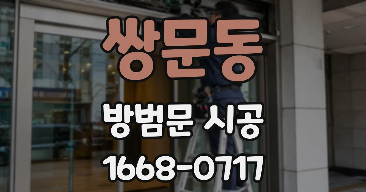 쌍문동 방범문 시공