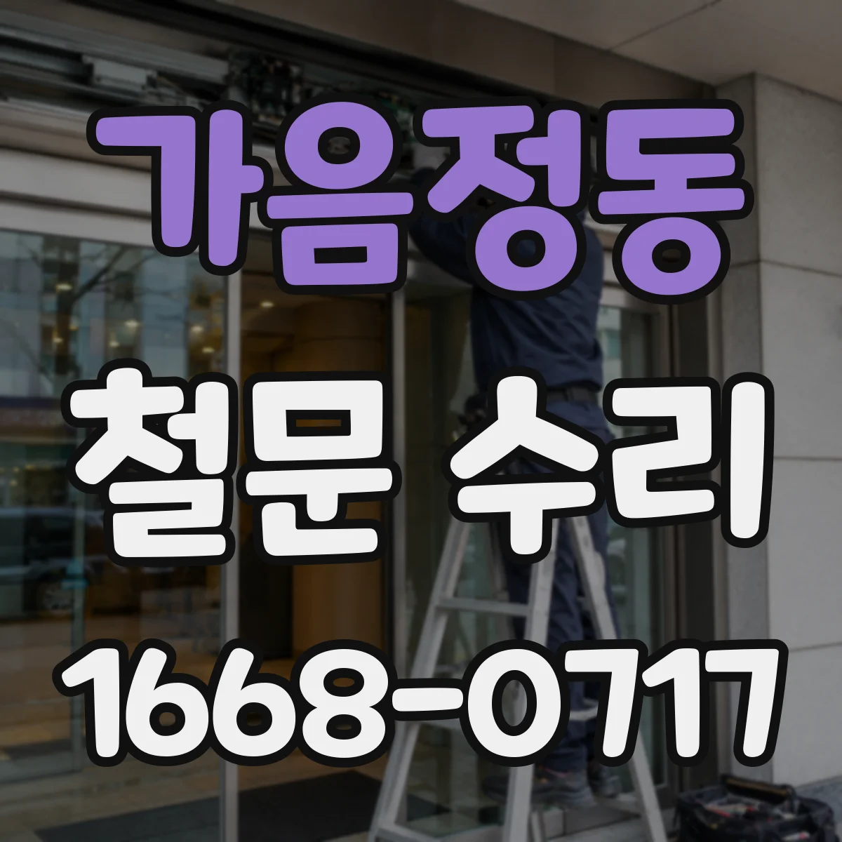 가음정동 철문 수리