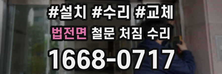 법전면 철문 처짐 수리