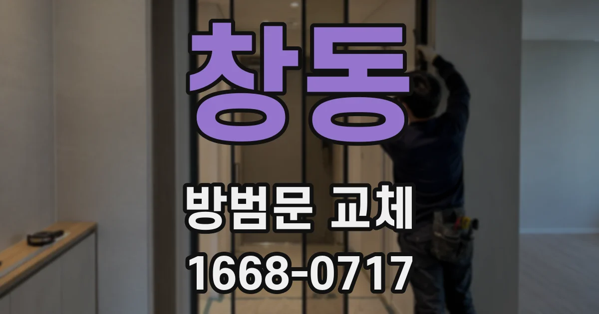창동 방범문 교체