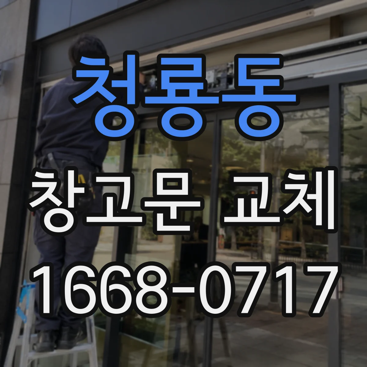 청룡동 창고문 교체