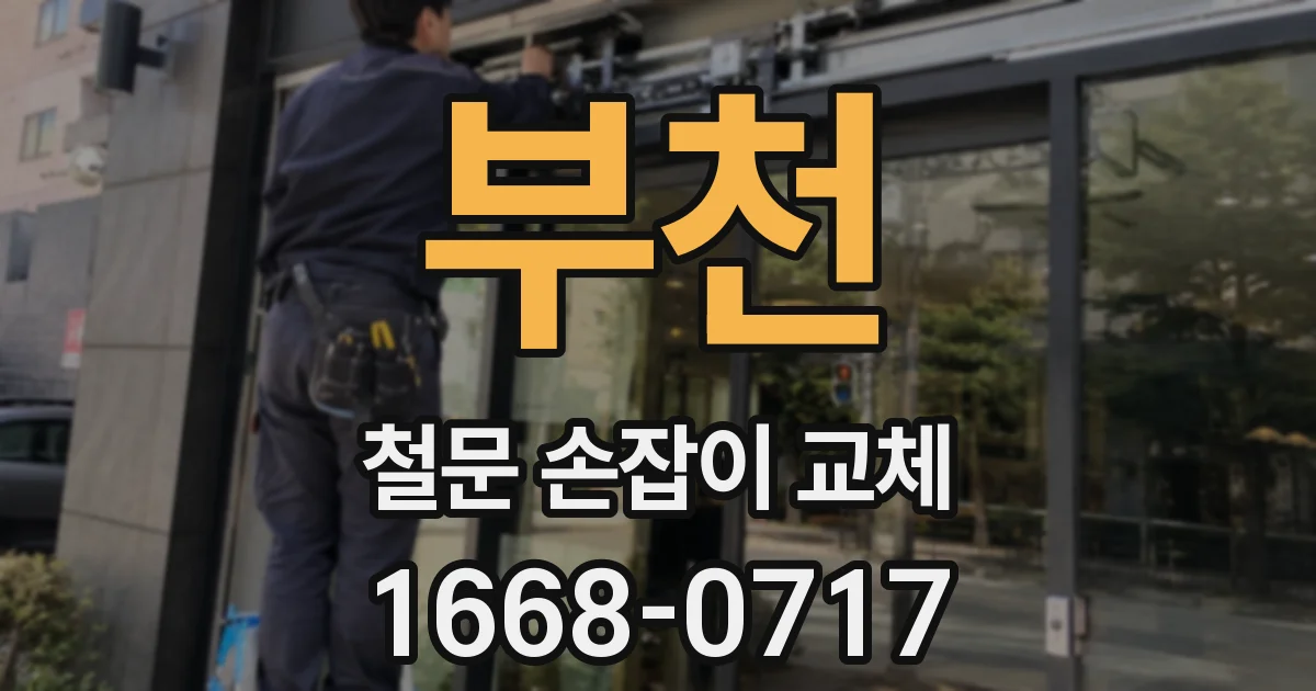 부천 철문 손잡이 교체