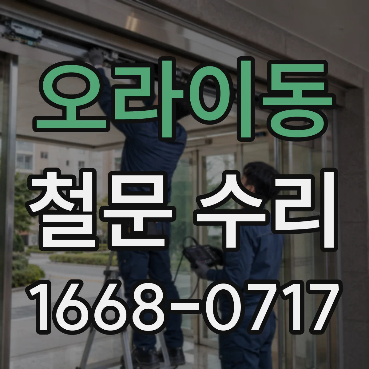 오라이동 철문 수리