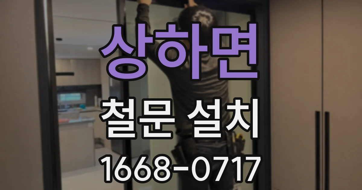 상하면 철문 설치
