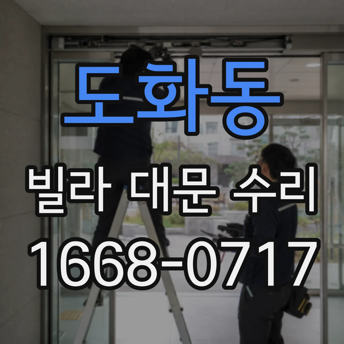 도화동 빌라 대문 수리