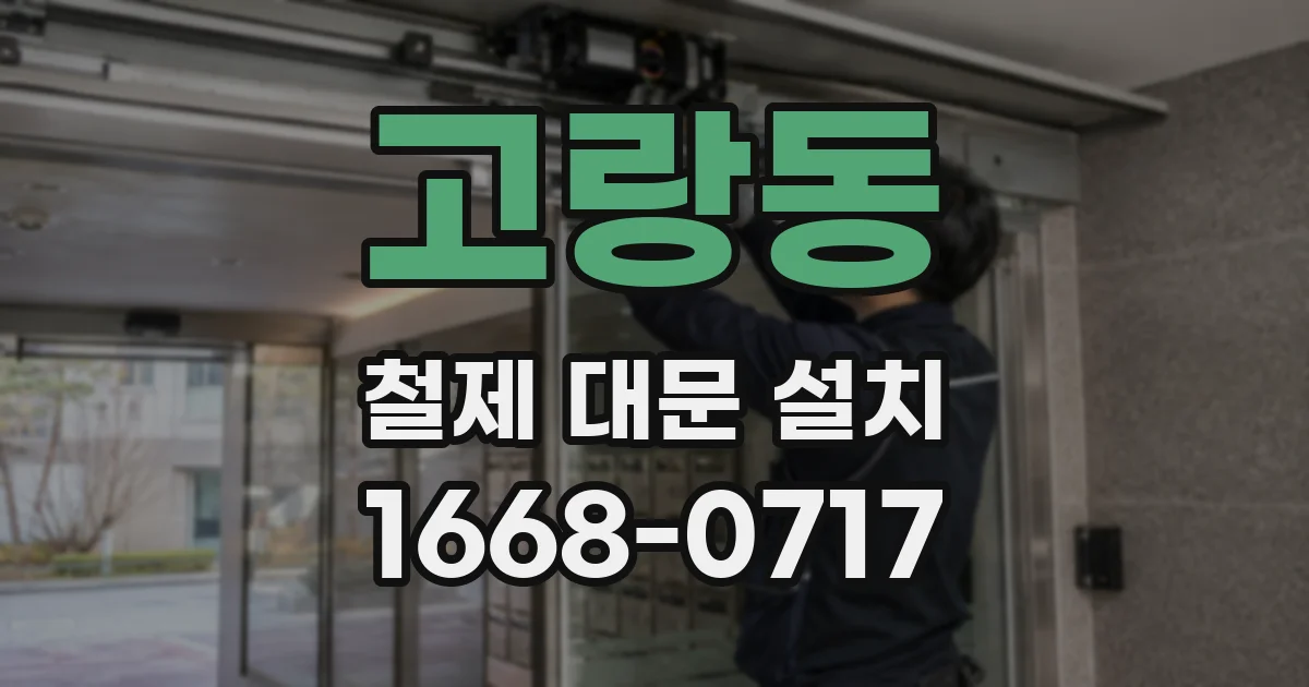 고랑동 철제 대문 설치