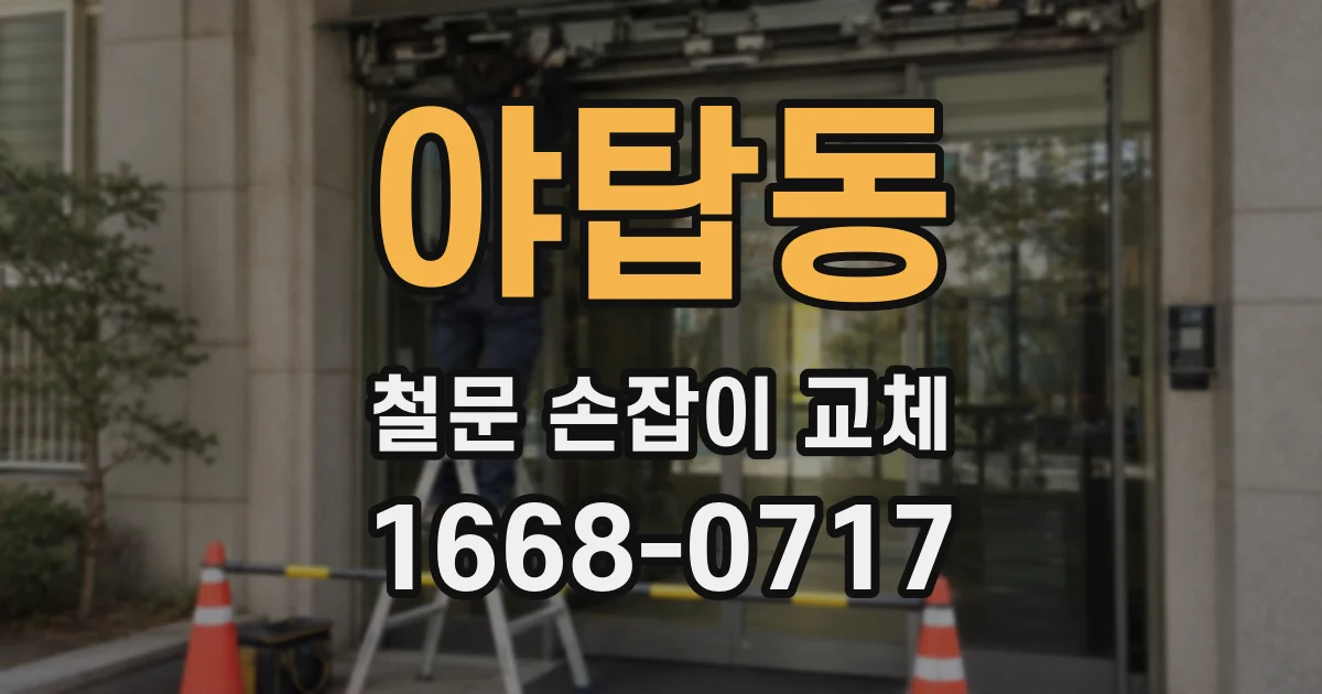 야탑동 철문 손잡이 교체