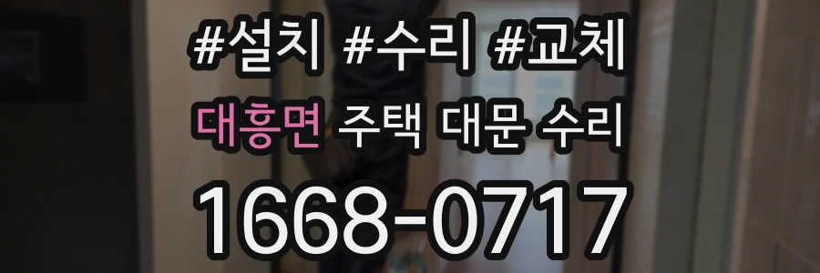 대흥면 주택 대문 수리