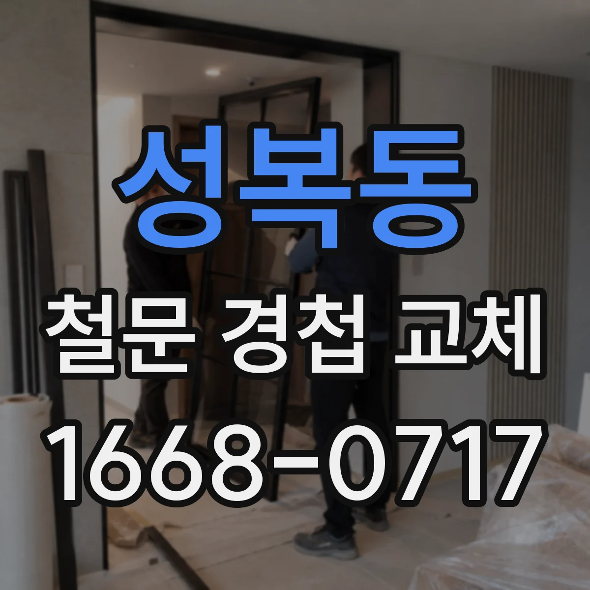 성복동 철문 경첩 교체