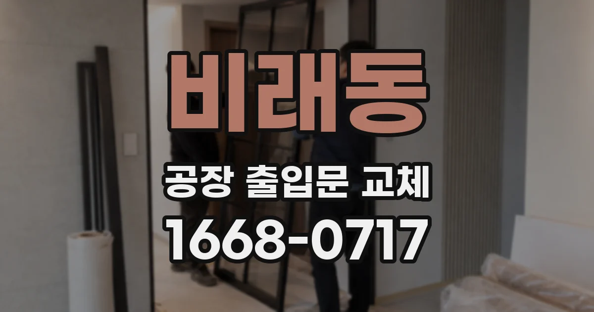 비래동 공장 출입문 교체