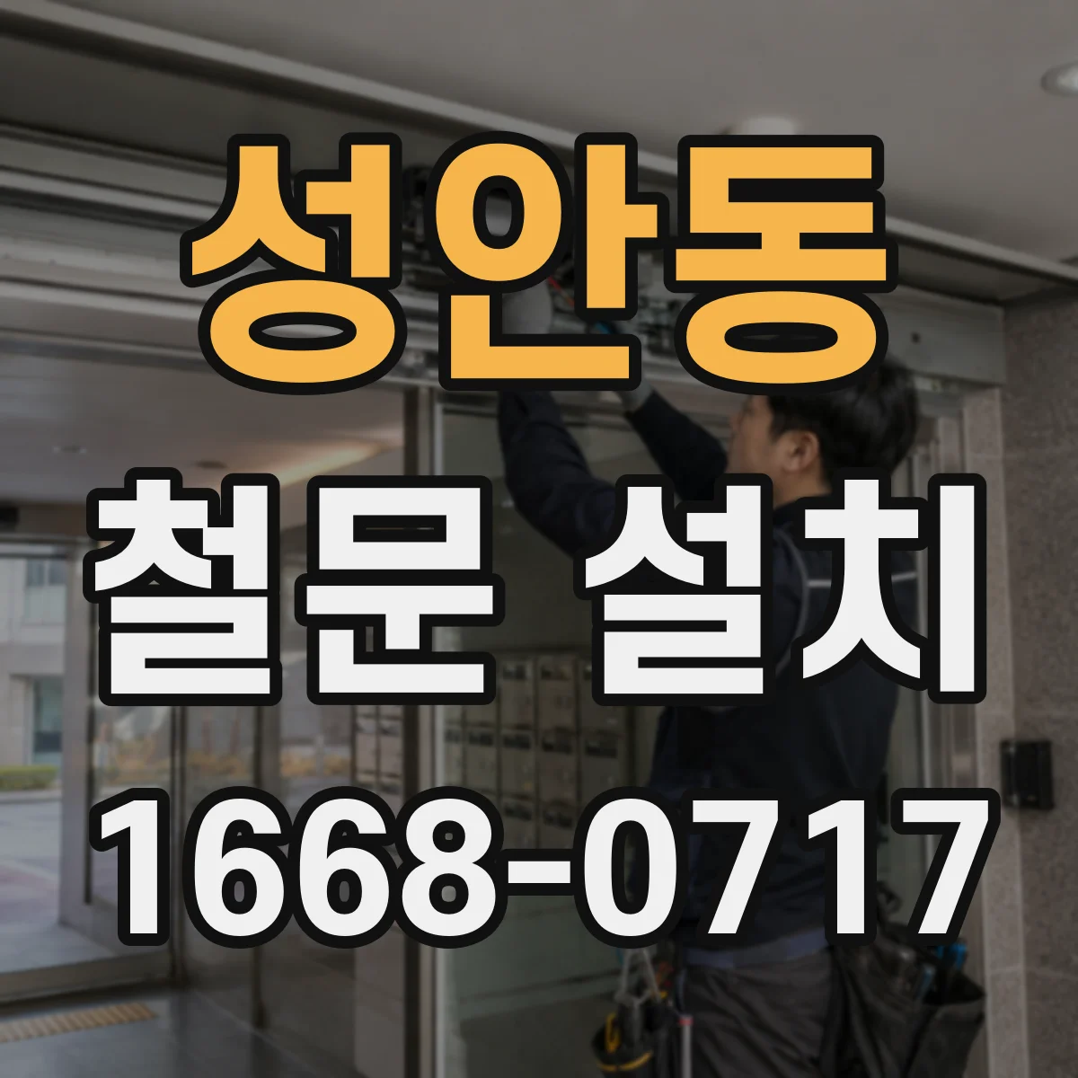 성안동 철문 설치