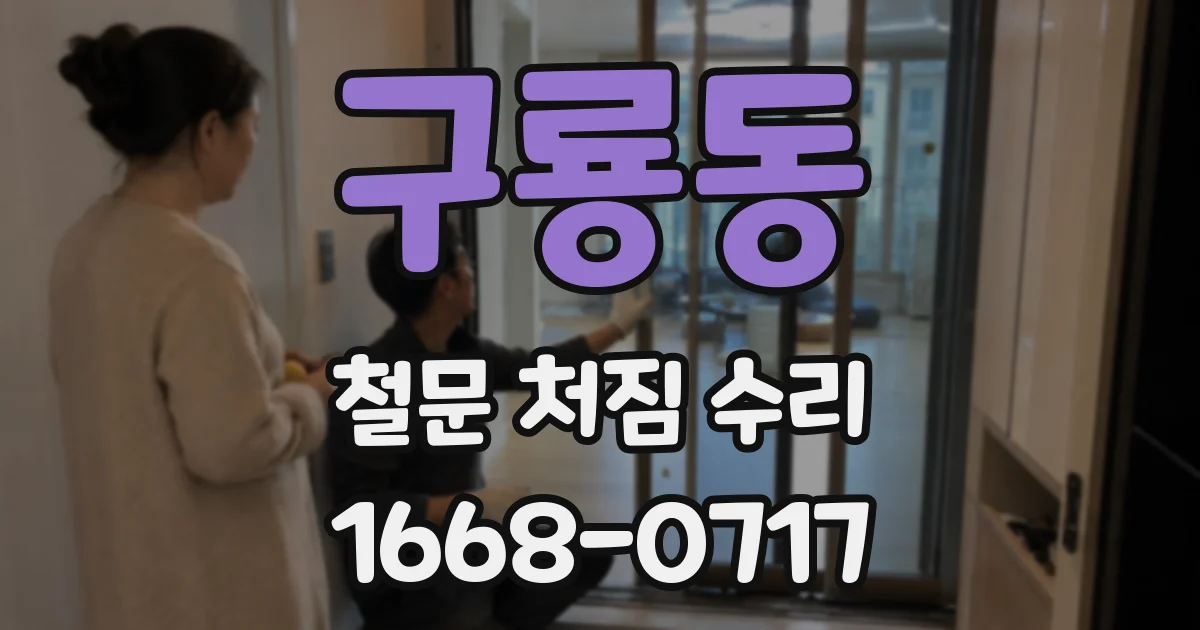 구룡동 철문 처짐 수리