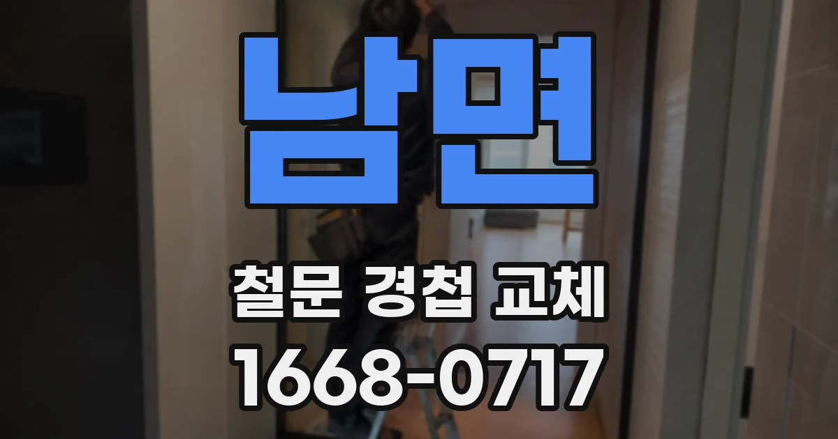 남면 철문 경첩 교체