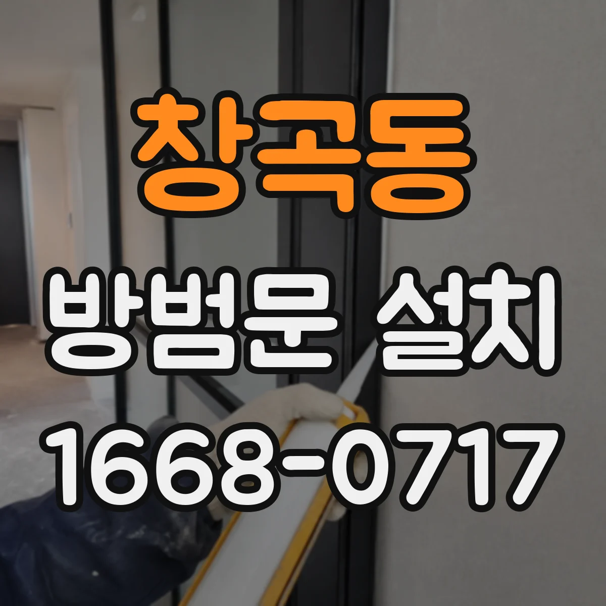 창곡동 방범문 설치