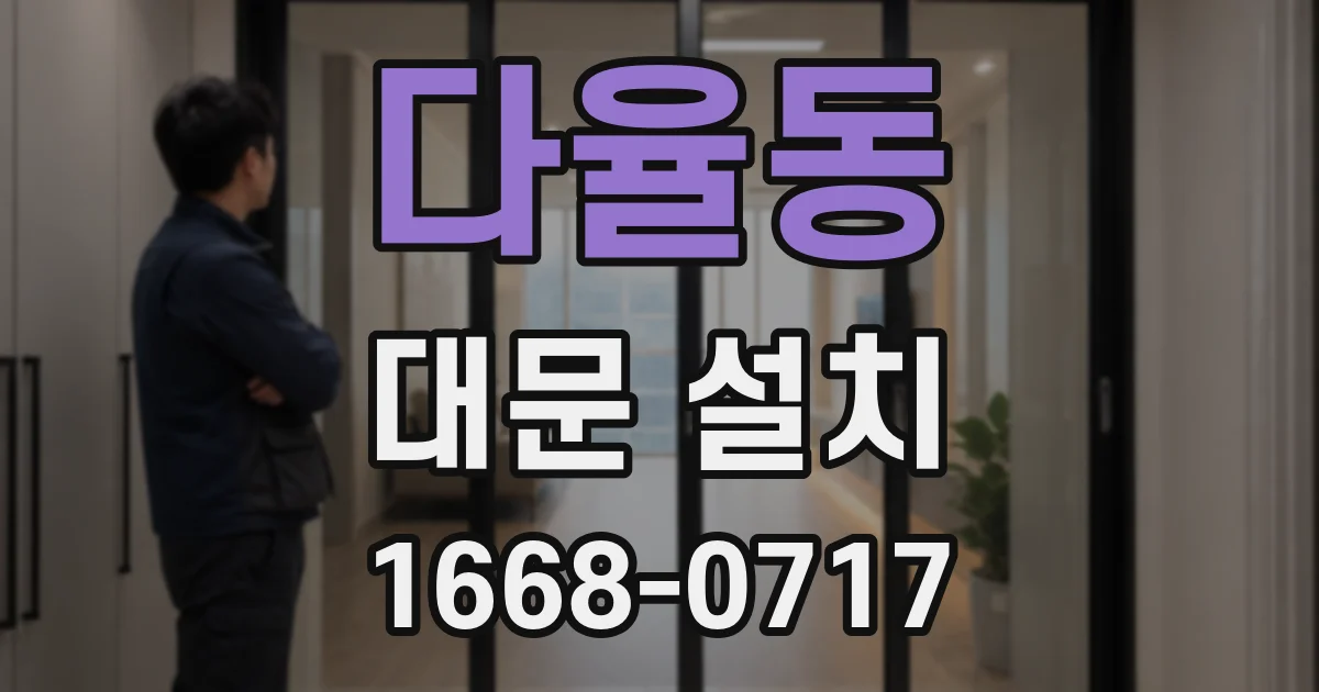 다율동 대문 설치