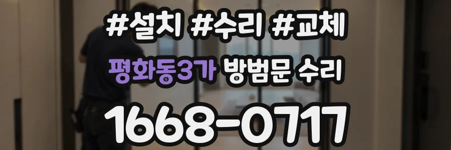 평화동3가 방범문 수리