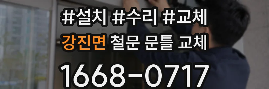강진면 철문 문틀 교체