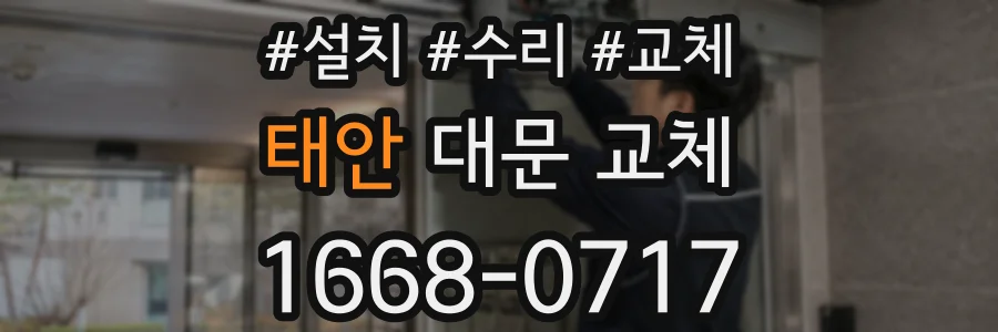 태안 대문 교체