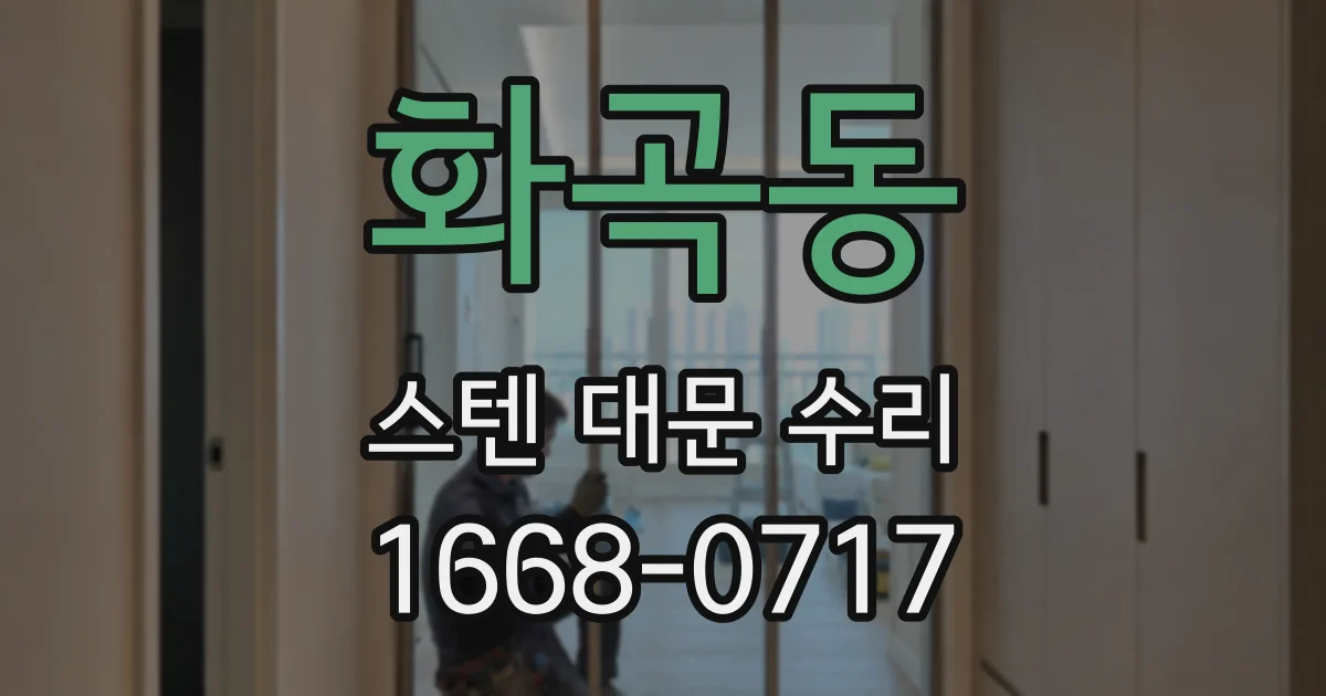 화곡동 스텐 대문 수리