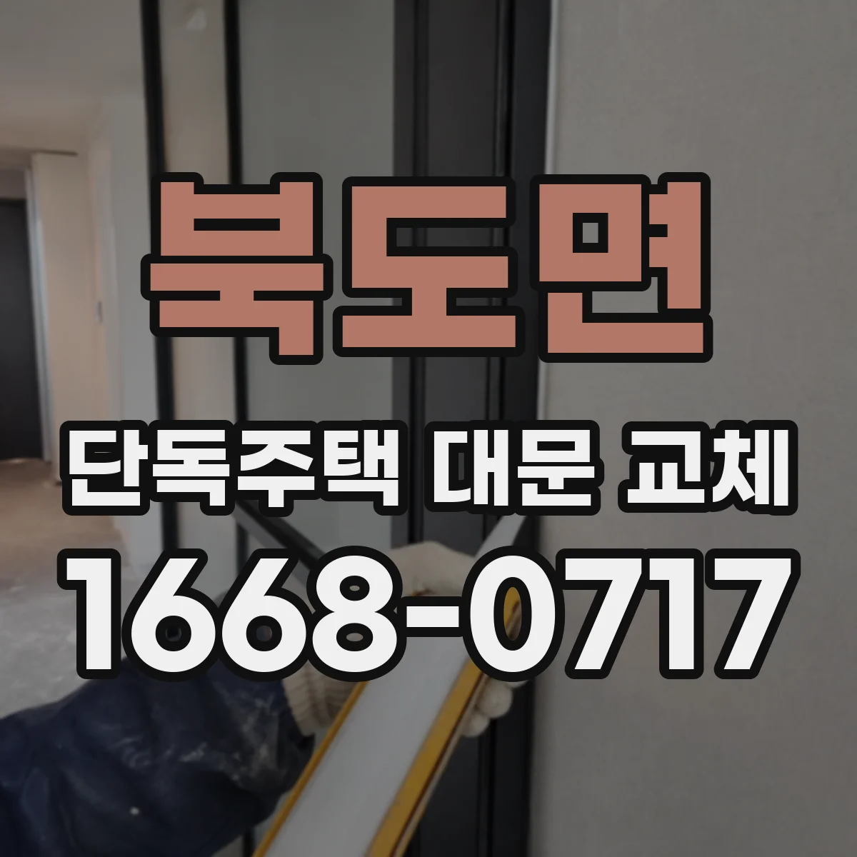 북도면 단독주택 대문 교체