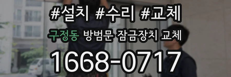 구정동 방범문 잠금장치 교체