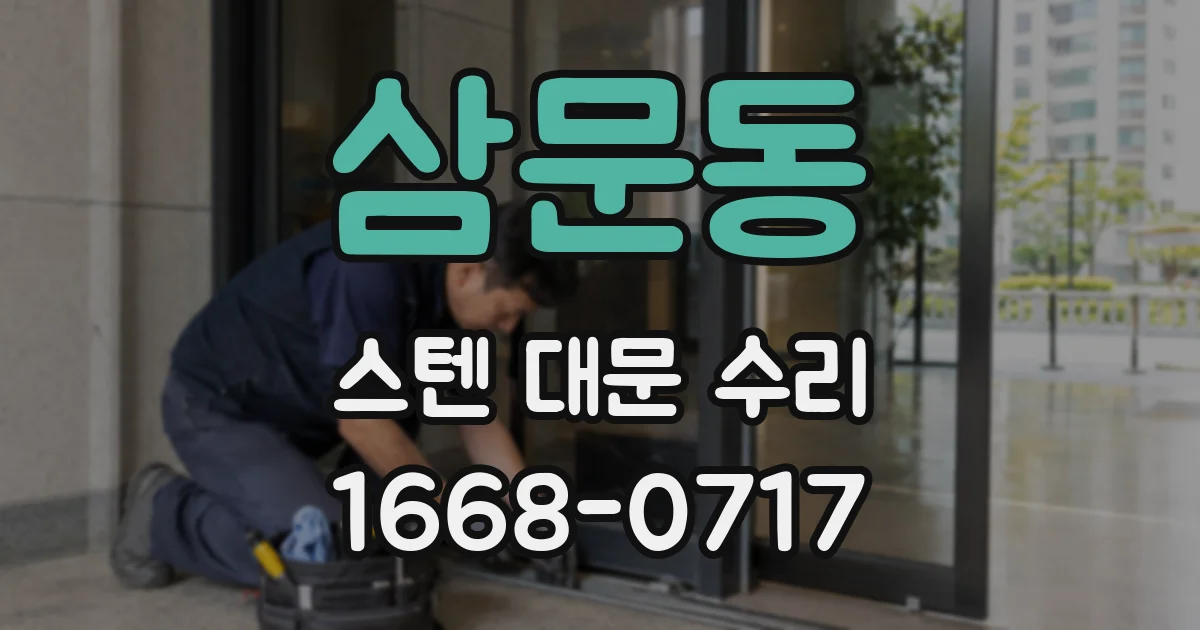 삼문동 스텐 대문 수리