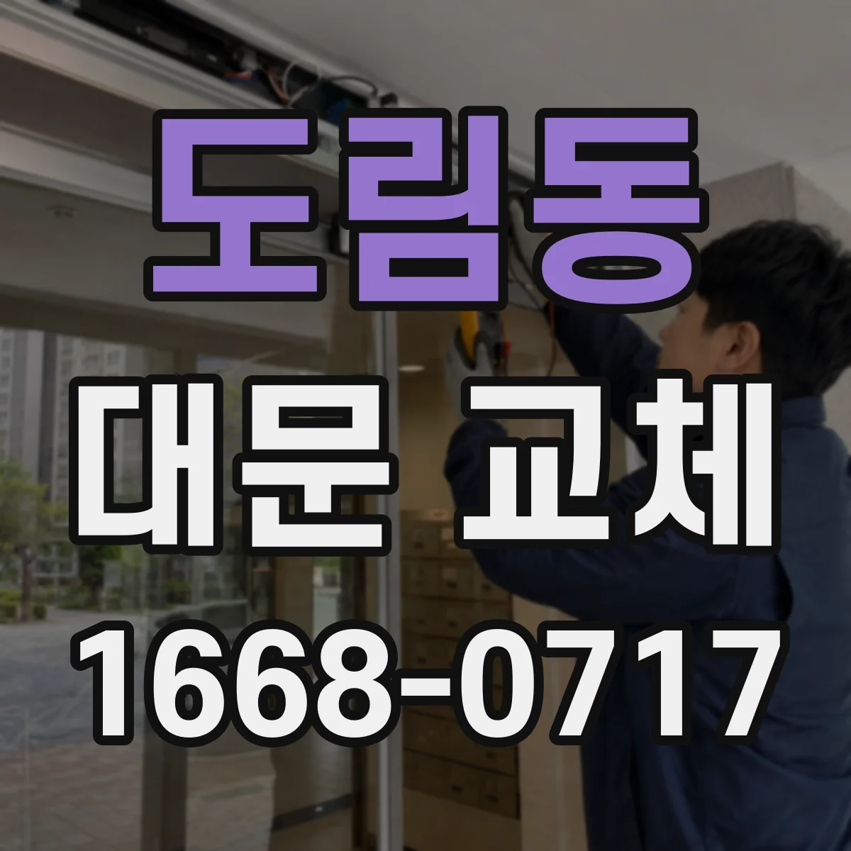 도림동 대문 교체
